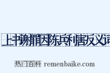 上书谢罪因陈兵利害反义词是什么意思的图片